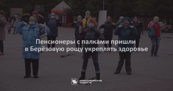 Пенсионеры с палками пришли в Берёзовую рощу укреплять здоровье Пенсионеры с палками пришли в Берёзовую рощу укреплять здоровье