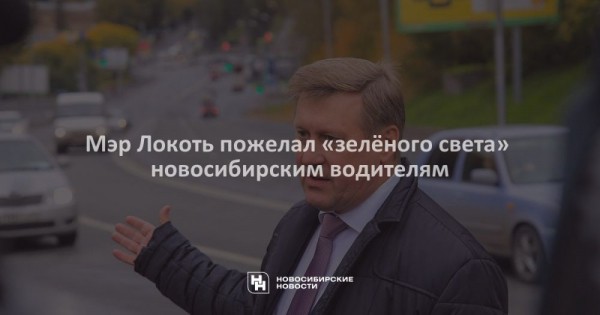 Мэр Локоть пожелал &laquo;зелёного света&raquo; новосибирским водителям