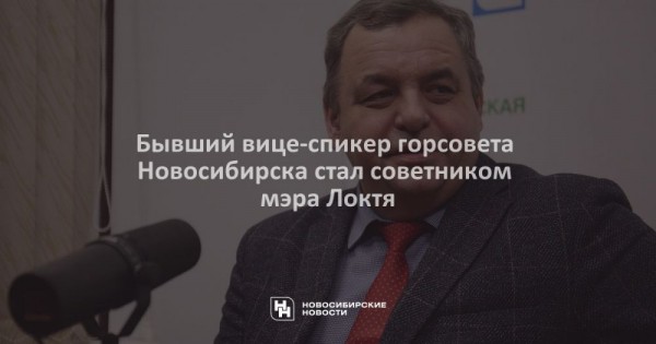 Бывший вице-спикер горсовета Новосибирска стал советником мэра Локтя
