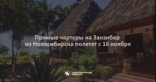 Прямые чартеры на&nbsp;Занзибар из&nbsp;Новосибирска полетят с&nbsp;16&nbsp;ноября