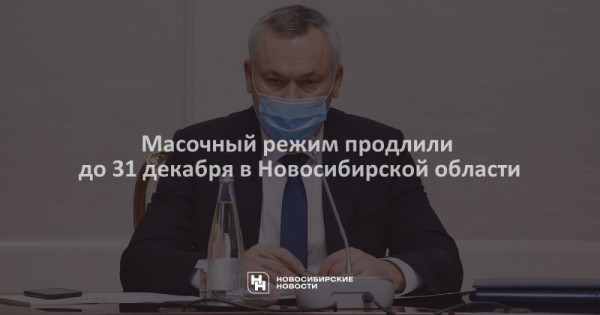 Масочный режим продлили до 31 декабря в Новосибирской области Масочный режим продлили до 31 декабря в Новосибирской области