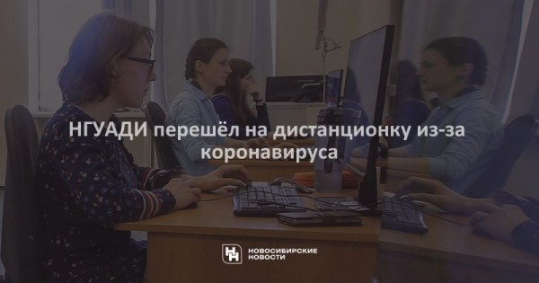 НГУАДИ перешёл на дистанционку из-за коронавируса НГУАДИ перешёл на дистанционку из-за коронавируса