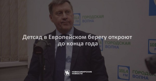 Детсад в&nbsp;Европейском берегу откроют до&nbsp;конца года