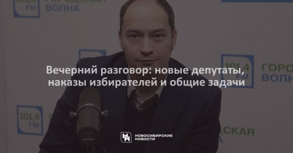 Вечерний разговор: новые депутаты, наказы избирателей и&nbsp;общие задачи