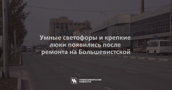 Умные светофоры и крепкие люки появились после ремонта на Большевистской Умные светофоры и крепкие люки появились после ремонта на Большевистской
