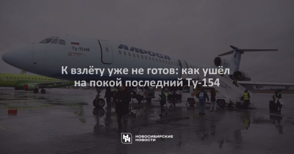 К&nbsp;взлёту уже не&nbsp;готов: как ушёл на&nbsp;покой последний Ту-154