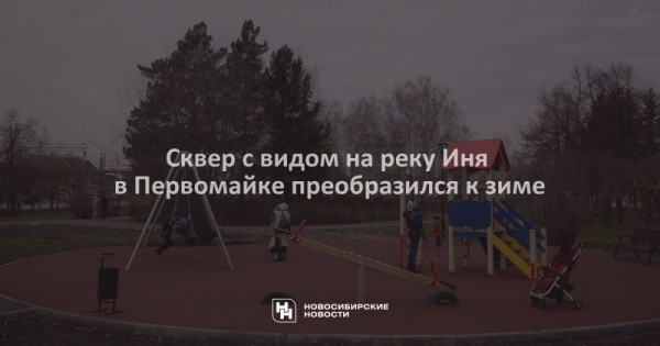 Сквер с&nbsp;видом на&nbsp;реку Иня в&nbsp;Первомайке преобразился к&nbsp;зиме