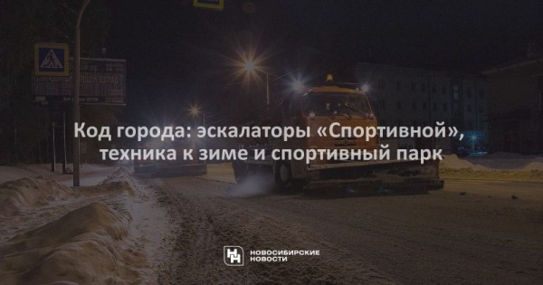 Код города: эскалаторы &laquo;Спортивной&raquo;, техника к&nbsp;зиме и&nbsp;спортивный парк