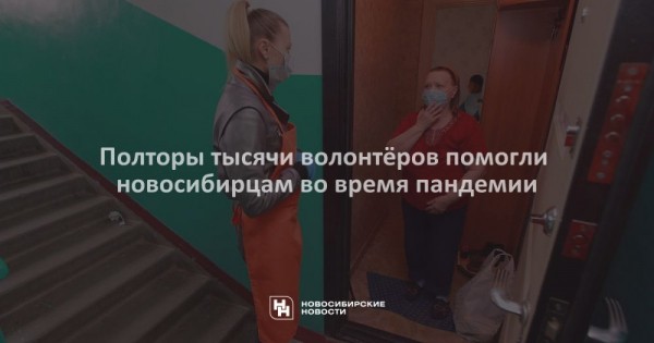 Полторы тысячи волонтёров помогли новосибирцам во&nbsp;время пандемии