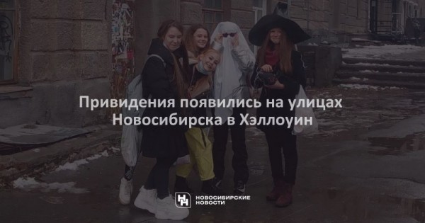 Привидения появились на&nbsp;улицах Новосибирска в&nbsp;Хэллоуин