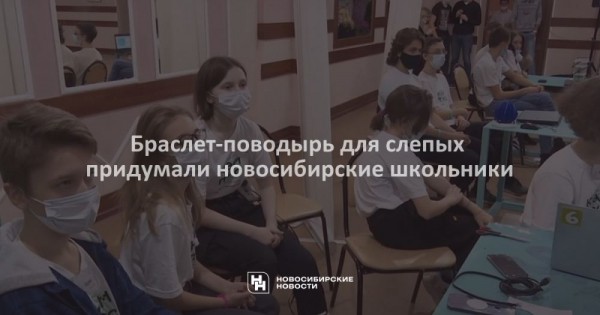 Браслет-поводырь для слепых придумали новосибирские школьники