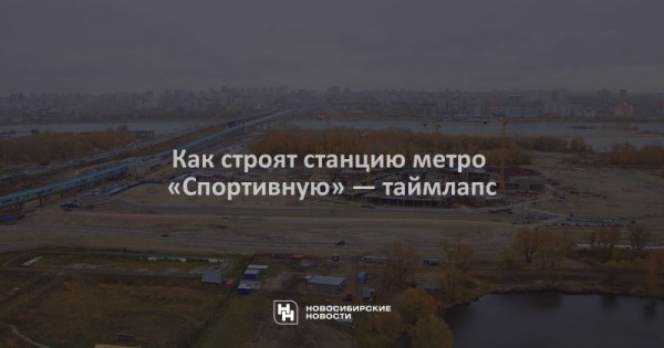 Как строят станцию метро &laquo;Спортивную&raquo;&nbsp;&mdash; таймлапс
