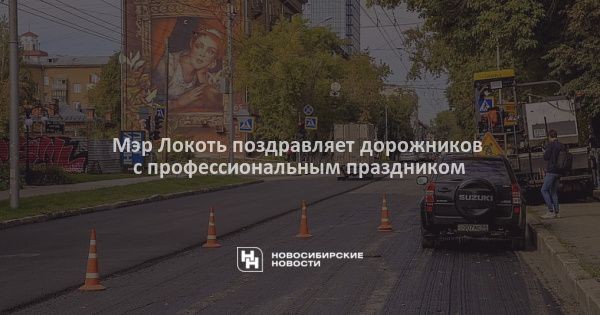 Мэр Локоть поздравляет дорожников с профессиональным праздником Мэр Локоть поздравляет дорожников с профессиональным праздником