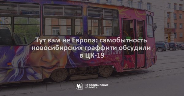 Тут вам не Европа: самобытность новосибирских граффити обсудили в ЦК-19 Тут вам не Европа: самобытность новосибирских граффити обсудили в ЦК-19
