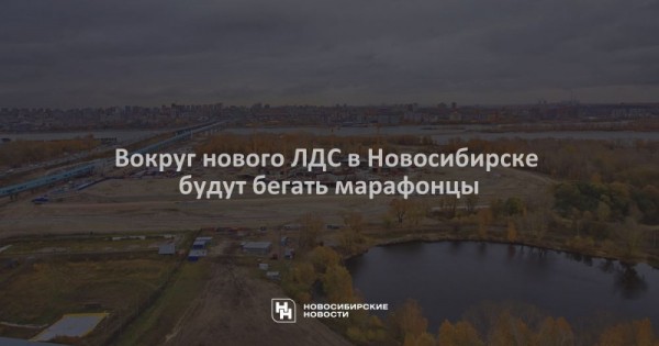 Вокруг нового ЛДС в Новосибирске будут бегать марафонцы Вокруг нового ЛДС в Новосибирске будут бегать марафонцы