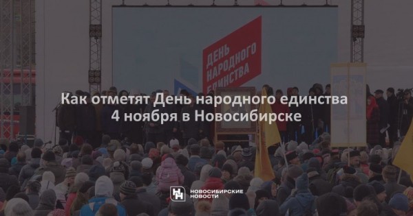 Как отметят День народного единства 4 ноября в Новосибирске Как отметят День народного единства 4 ноября в Новосибирске