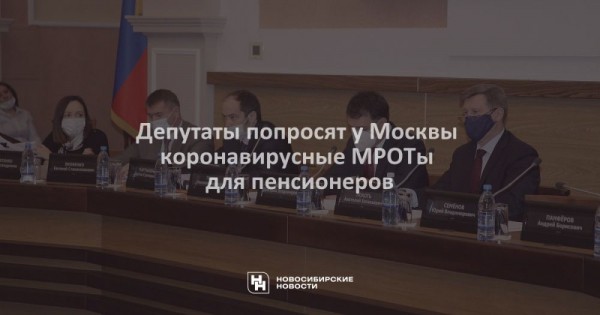 Депутаты попросят у&nbsp;Москвы коронавирусные МРОТы для пенсионеров