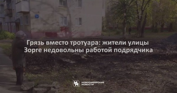 Грязь вместо тротуара: жители улицы Зорге недовольны работой подрядчика