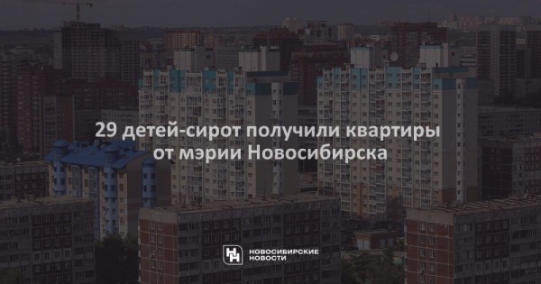 29 детей-сирот получили квартиры от мэрии Новосибирска 29 детей-сирот получили квартиры от мэрии Новосибирска