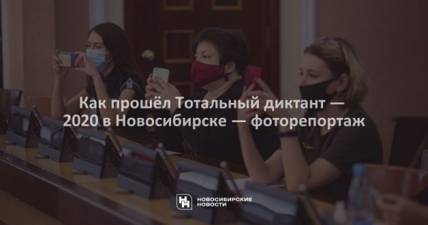 Как прошёл Тотальный диктант — 2020 в Новосибирске — фоторепортаж Как прошёл Тотальный диктант — 2020 в Новосибирске — фоторепортаж