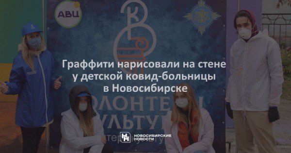Граффити нарисовали на стене у детской ковид-больницы в Новосибирске Граффити нарисовали на стене у детской ковид-больницы в Новосибирске