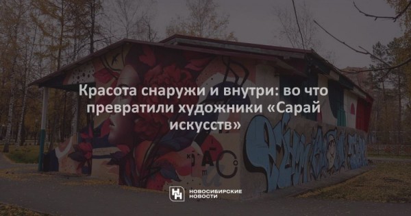 Красота снаружи и&nbsp;внутри: во&nbsp;что превратили художники &laquo;Сарай искусств&raquo;