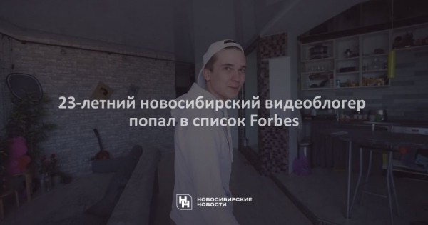 23-летний новосибирский видеоблогер попал в&nbsp;список Forbes