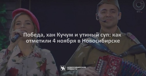 Победа, хан Кучум и&nbsp;утиный суп: как отметили 4&nbsp;ноября в&nbsp;Новосибирске