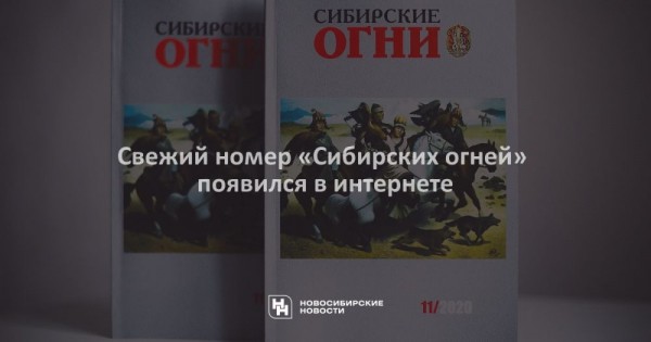 Свежий номер &laquo;Сибирских огней&raquo; появился в&nbsp;интернете