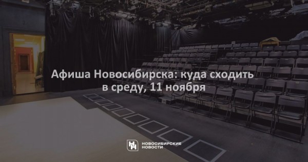 Афиша Новосибирска: куда сходить в&nbsp;среду, 11&nbsp;ноября