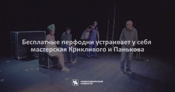 Бесплатные перфодни устраивает у себя мастерская Крикливого и Панькова Бесплатные перфодни устраивает у себя мастерская Крикливого и Панькова