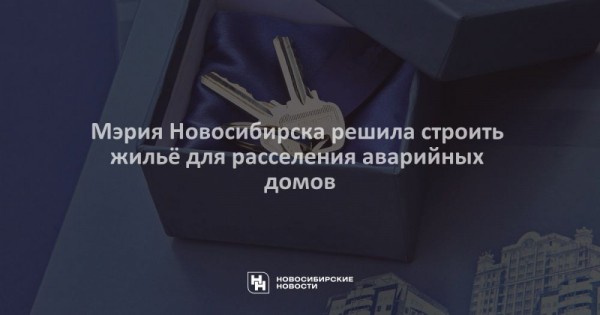 Мэрия Новосибирска решила строить жильё для расселения аварийных домов