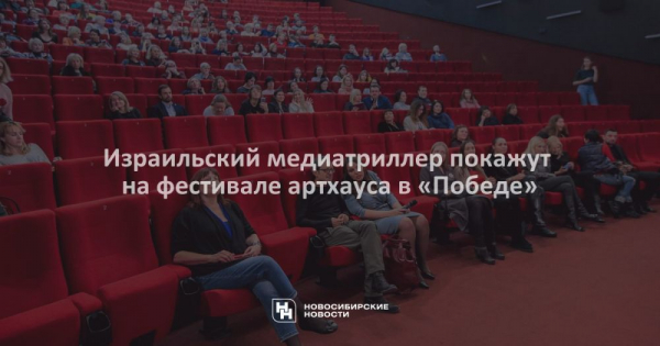 Израильский медиатриллер покажут на фестивале артхауса в «Победе» Израильский медиатриллер покажут на фестивале артхауса в «Победе»