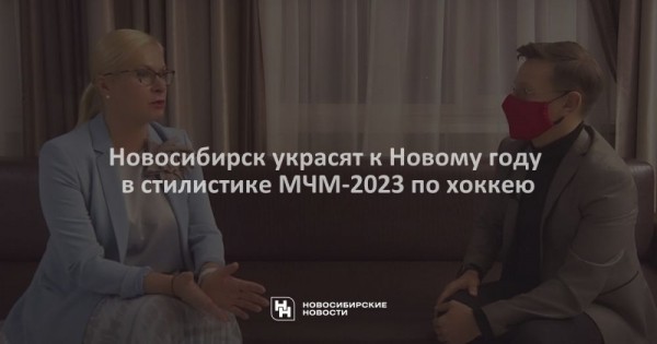 Новосибирск украсят к Новому году в стилистике МЧМ-2023 по хоккею