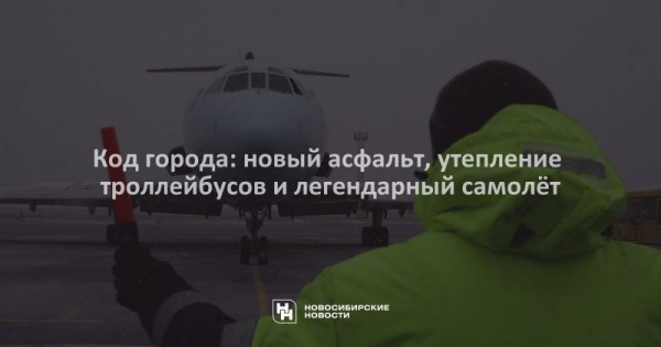 Код города: новый асфальт, утепление троллейбусов и&nbsp;легендарный самолёт