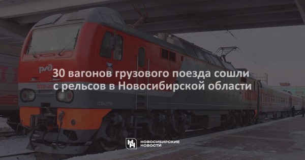 30&nbsp;вагонов грузового поезда сошли с&nbsp;рельсов в&nbsp;Новосибирской области