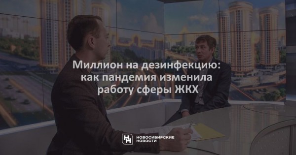 Миллион на&nbsp;дезинфекцию: как пандемия изменила работу сферы ЖКХ