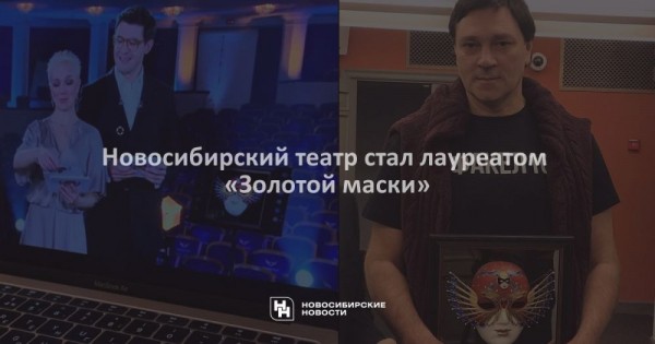Новосибирский театр стал лауреатом &laquo;Золотой маски&raquo;