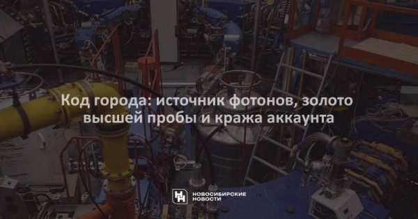 Код города: источник фотонов, золото высшей пробы и&nbsp;кража аккаунта