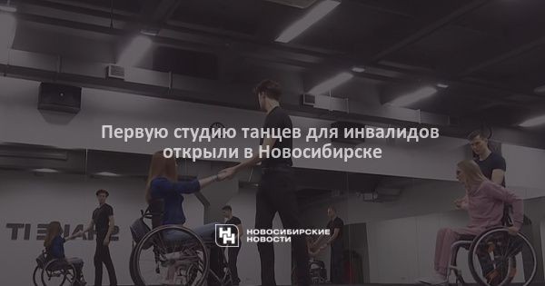 Первую студию танцев для инвалидов открыли в&nbsp;Новосибирске