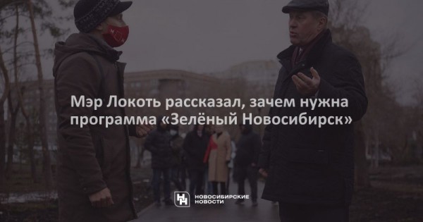 Мэр Локоть рассказал, зачем нужна программа &laquo;Зелёный Новосибирск&raquo;