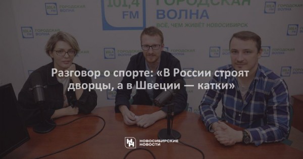 Разговор о&nbsp;спорте: &laquo;В&nbsp;России строят дворцы, а&nbsp;в&nbsp;Швеции&nbsp;&mdash; катки&raquo;