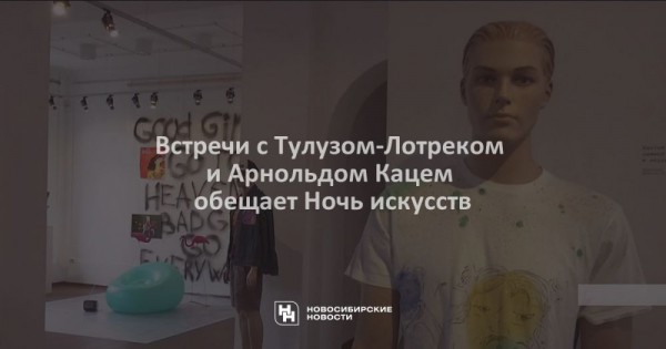 Встречи с Тулузом-Лотреком и Арнольдом Кацем обещает Ночь искусств Встречи с Тулузом-Лотреком и Арнольдом Кацем обещает Ночь искусств