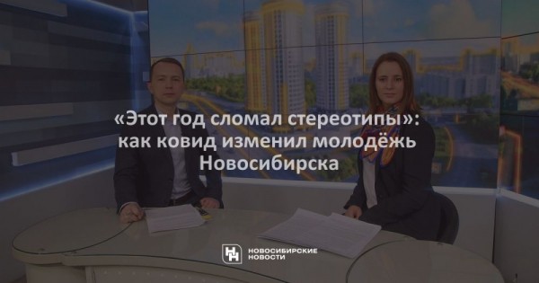 &laquo;Этот год сломал стереотипы&raquo;: как ковид изменил молодёжь Новосибирска