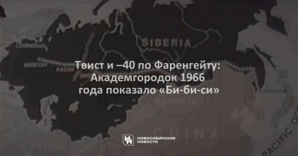 Твист и &ndash;40 по&nbsp;Фаренгейту: Академгородок 1966 года показало &laquo;Би-би-си&raquo;