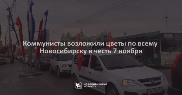 Коммунисты возложили цветы по всему Новосибирску в честь 7 ноября Коммунисты возложили цветы по всему Новосибирску в честь 7 ноября