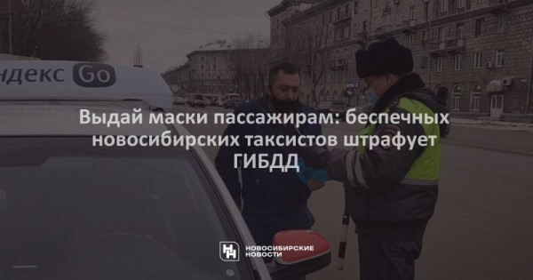 Выдай маски пассажирам: беспечных новосибирских таксистов штрафует ГИБДД