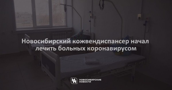 Новосибирский кожвендиспансер начал лечить больных коронавирусом