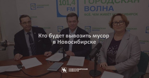 Кто будет вывозить мусор в&nbsp;Новосибирске