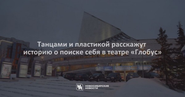 Танцами и пластикой расскажут историю о поиске себя в театре «Глобус» Танцами и пластикой расскажут историю о поиске себя в театре «Глобус»